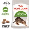 Royal Canin Outdoor – Пълноценна балансирана храна за котки в зряла възраст (от 1 до 7 години), често излизащи на открито и с нормална активност. 2 кг